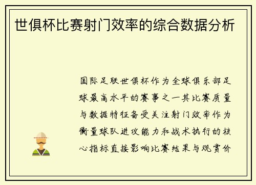 世俱杯比赛射门效率的综合数据分析