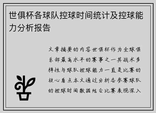 世俱杯各球队控球时间统计及控球能力分析报告
