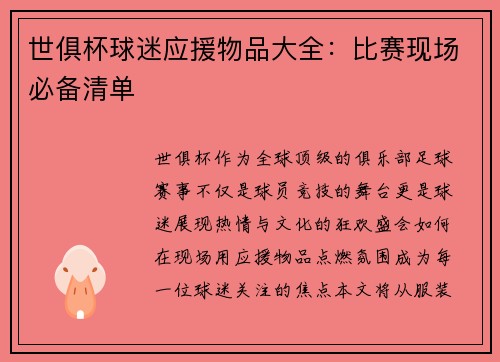 世俱杯球迷应援物品大全：比赛现场必备清单