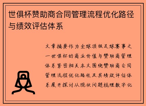 世俱杯赞助商合同管理流程优化路径与绩效评估体系