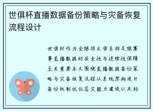 世俱杯直播数据备份策略与灾备恢复流程设计