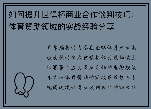 如何提升世俱杯商业合作谈判技巧：体育赞助领域的实战经验分享