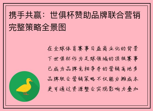 携手共赢：世俱杯赞助品牌联合营销完整策略全景图