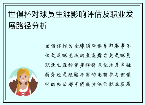 世俱杯对球员生涯影响评估及职业发展路径分析