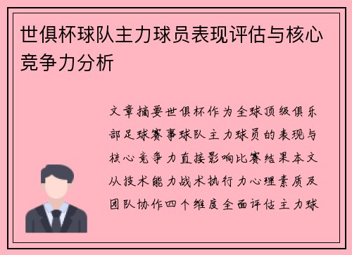 世俱杯球队主力球员表现评估与核心竞争力分析