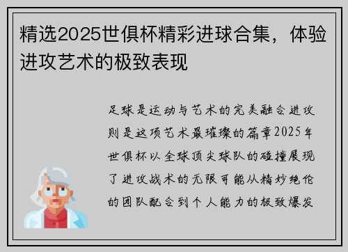 精选2025世俱杯精彩进球合集，体验进攻艺术的极致表现