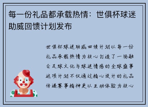 每一份礼品都承载热情：世俱杯球迷助威回馈计划发布