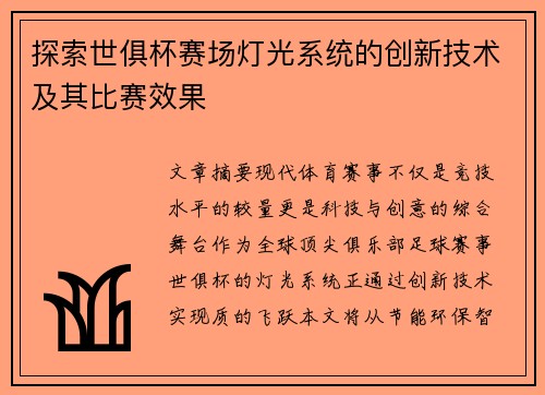 探索世俱杯赛场灯光系统的创新技术及其比赛效果