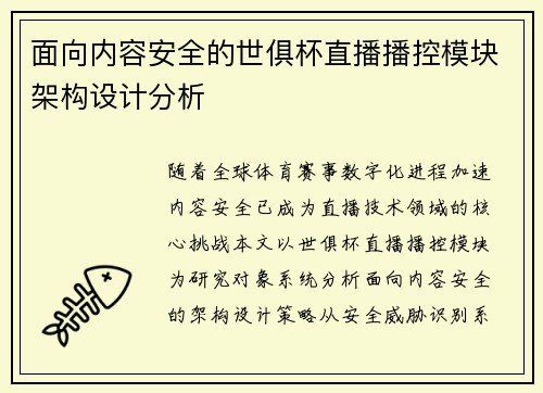 面向内容安全的世俱杯直播播控模块架构设计分析