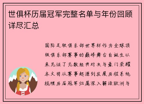 世俱杯历届冠军完整名单与年份回顾详尽汇总