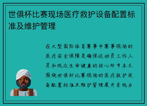 世俱杯比赛现场医疗救护设备配置标准及维护管理