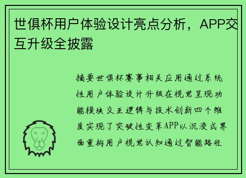世俱杯用户体验设计亮点分析，APP交互升级全披露