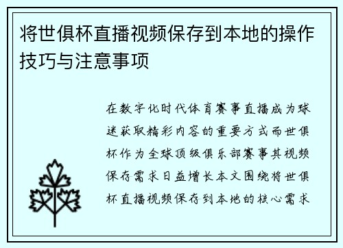 将世俱杯直播视频保存到本地的操作技巧与注意事项