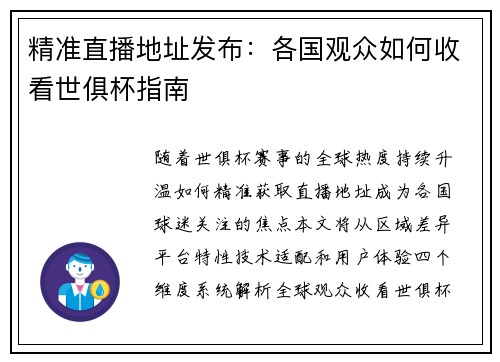 精准直播地址发布：各国观众如何收看世俱杯指南