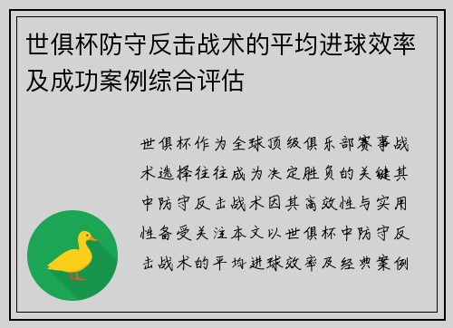 世俱杯防守反击战术的平均进球效率及成功案例综合评估