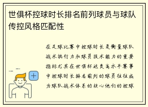 世俱杯控球时长排名前列球员与球队传控风格匹配性