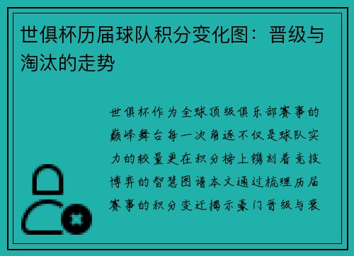 世俱杯历届球队积分变化图：晋级与淘汰的走势