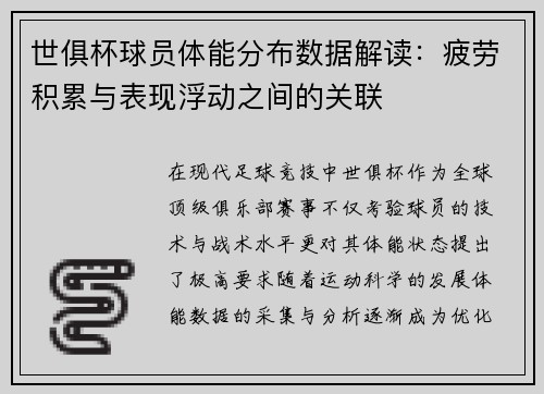 世俱杯球员体能分布数据解读：疲劳积累与表现浮动之间的关联