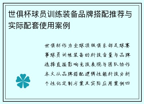 世俱杯球员训练装备品牌搭配推荐与实际配套使用案例