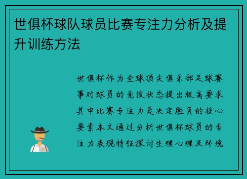 世俱杯球队球员比赛专注力分析及提升训练方法