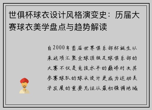 世俱杯球衣设计风格演变史：历届大赛球衣美学盘点与趋势解读