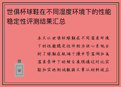 世俱杯球鞋在不同湿度环境下的性能稳定性评测结果汇总