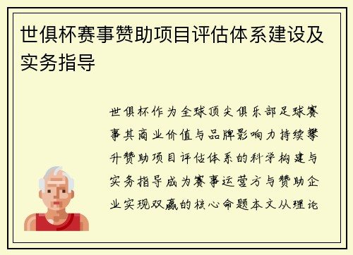 世俱杯赛事赞助项目评估体系建设及实务指导