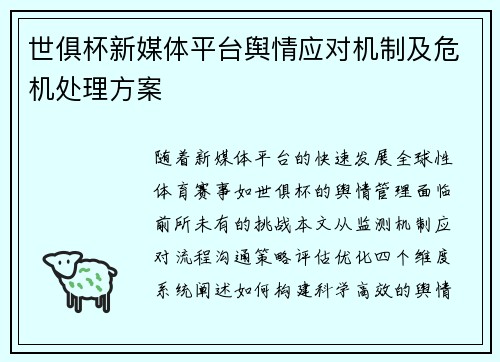 世俱杯新媒体平台舆情应对机制及危机处理方案