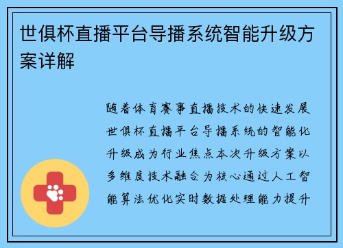 世俱杯直播平台导播系统智能升级方案详解