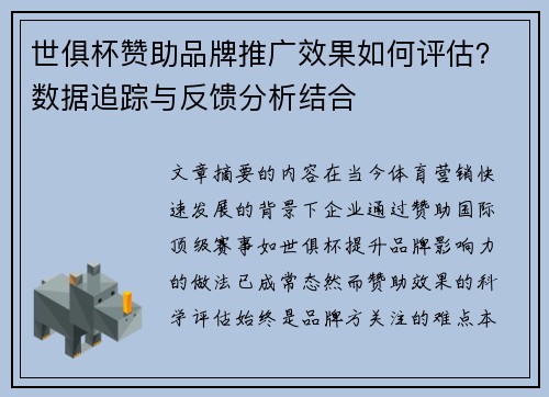 世俱杯赞助品牌推广效果如何评估？数据追踪与反馈分析结合