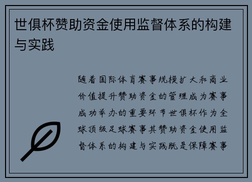 世俱杯赞助资金使用监督体系的构建与实践