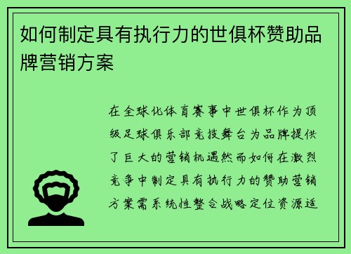 如何制定具有执行力的世俱杯赞助品牌营销方案