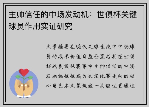 主帅信任的中场发动机：世俱杯关键球员作用实证研究