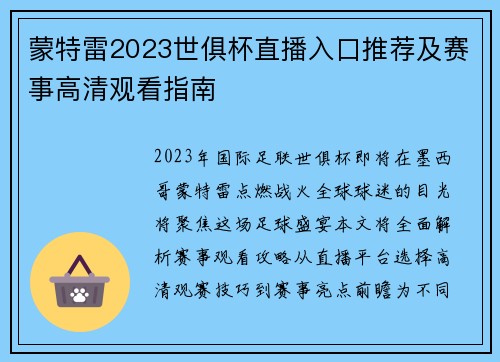蒙特雷2023世俱杯直播入口推荐及赛事高清观看指南