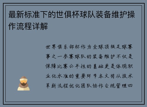 最新标准下的世俱杯球队装备维护操作流程详解