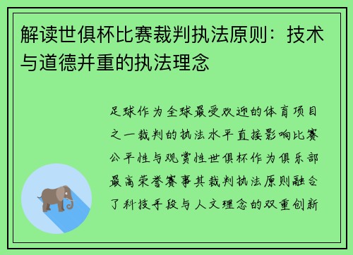 解读世俱杯比赛裁判执法原则：技术与道德并重的执法理念