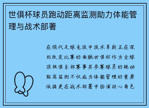 世俱杯球员跑动距离监测助力体能管理与战术部署