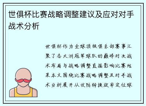 世俱杯比赛战略调整建议及应对对手战术分析
