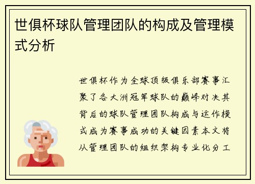 世俱杯球队管理团队的构成及管理模式分析