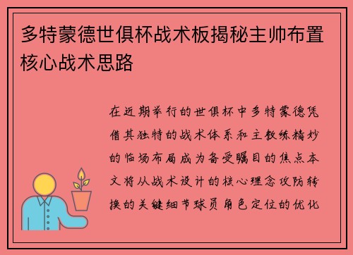 多特蒙德世俱杯战术板揭秘主帅布置核心战术思路