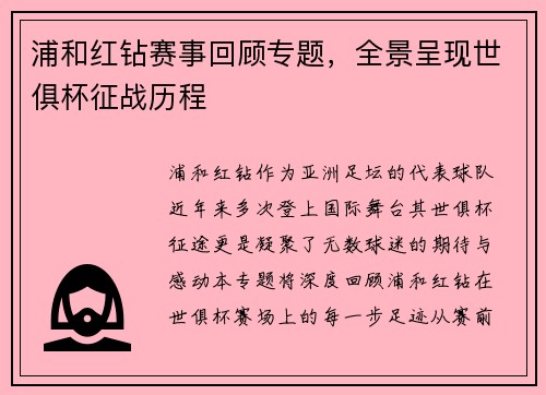 浦和红钻赛事回顾专题，全景呈现世俱杯征战历程