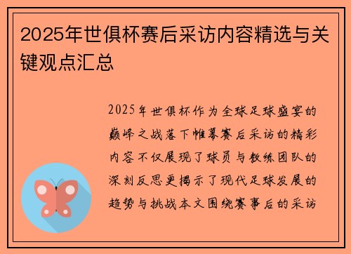 2025年世俱杯赛后采访内容精选与关键观点汇总