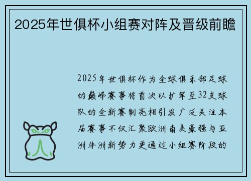 2025年世俱杯小组赛对阵及晋级前瞻