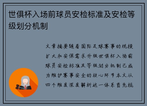 世俱杯入场前球员安检标准及安检等级划分机制
