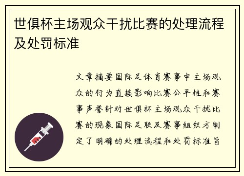 世俱杯主场观众干扰比赛的处理流程及处罚标准