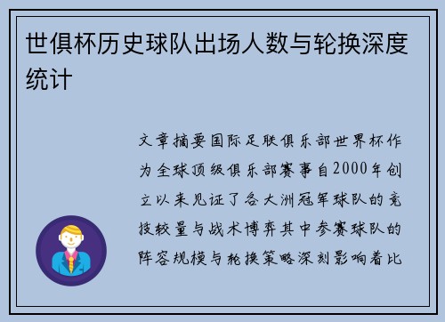 世俱杯历史球队出场人数与轮换深度统计