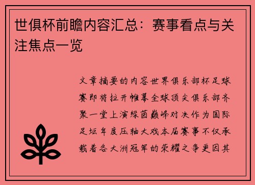 世俱杯前瞻内容汇总：赛事看点与关注焦点一览