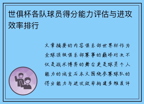 世俱杯各队球员得分能力评估与进攻效率排行