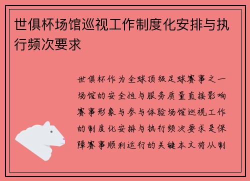 世俱杯场馆巡视工作制度化安排与执行频次要求