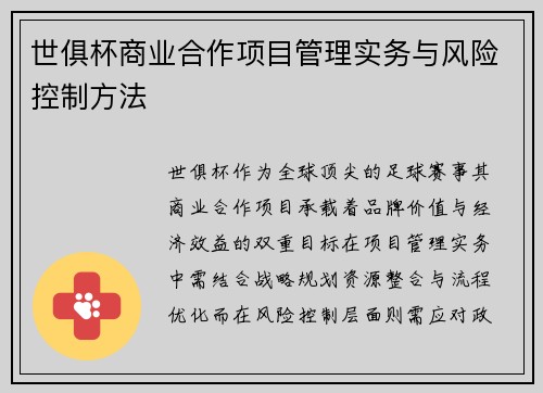 世俱杯商业合作项目管理实务与风险控制方法